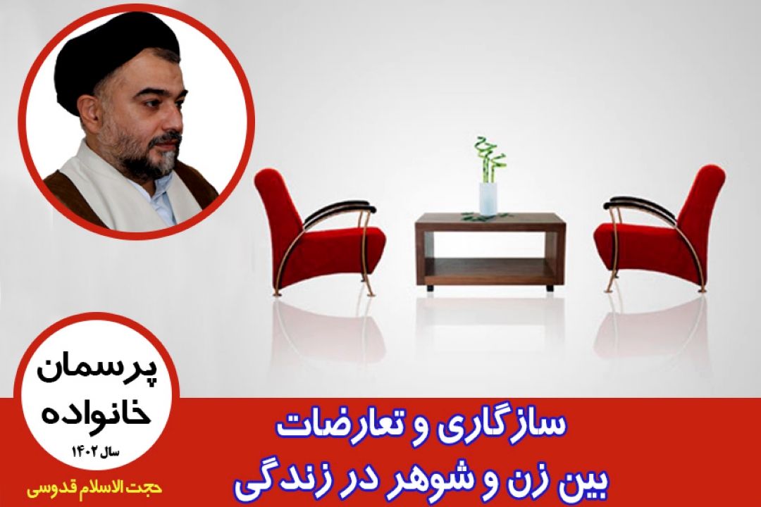 سازگاری و تعارضات بین زن و شوهر در زندگی