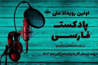 درخشش رادیو نمایش در اولین رویداد ملی پادكست فارسی