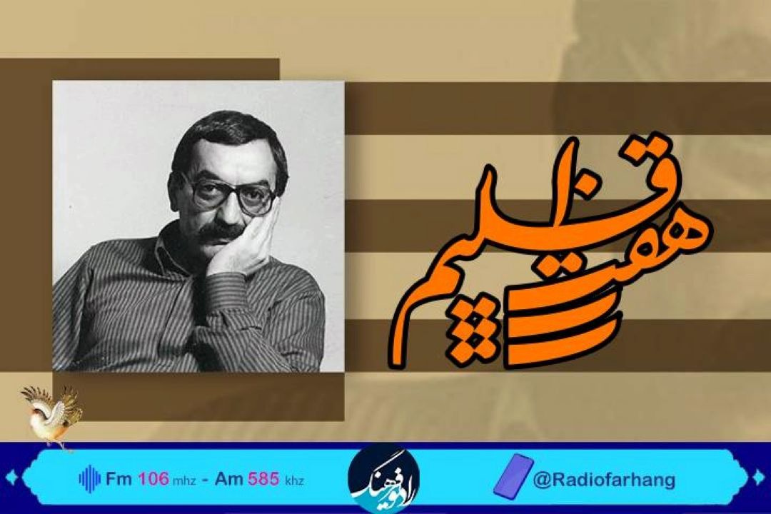 نگاهی به میراث عكاسی بهمن جلالی در «هفت اقلیم» رادیو فرهنگ
