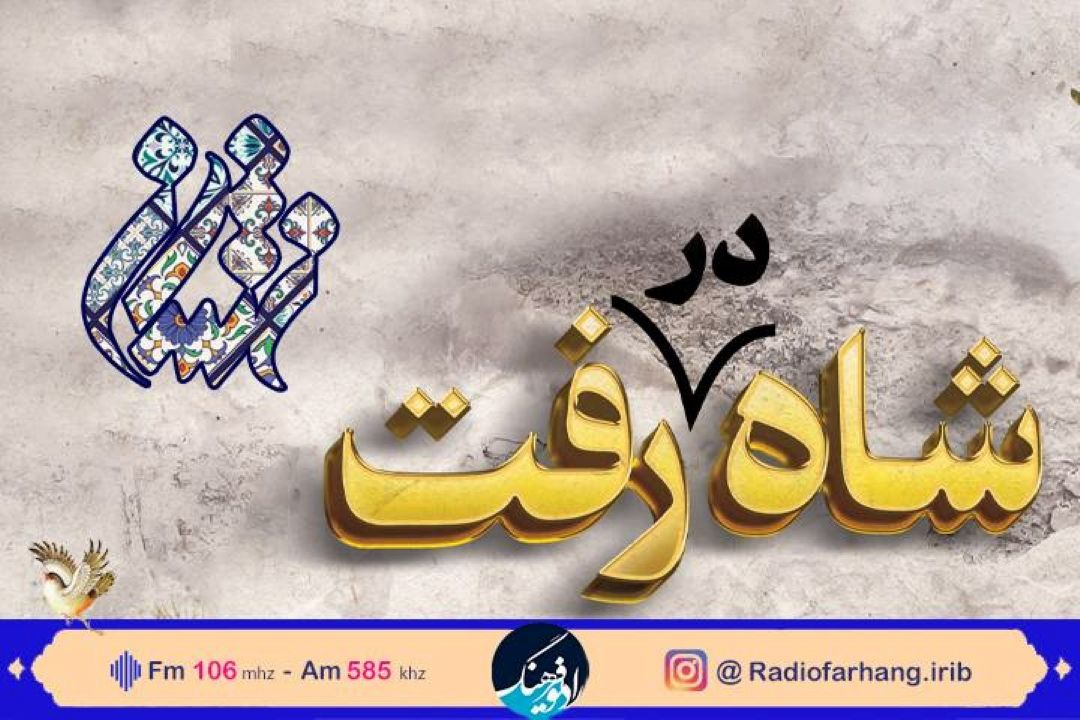 مستند نشان از رادیو فرهنگ/ روایتی از فرار شاه مخلوع