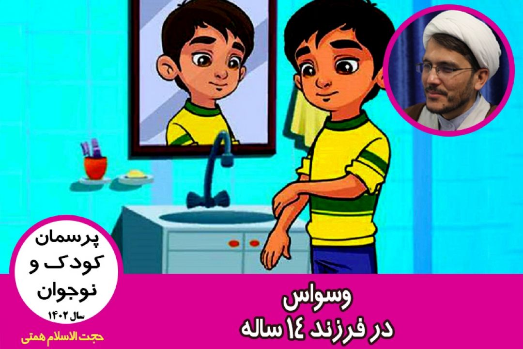 وسواس در فرزند 14 ساله