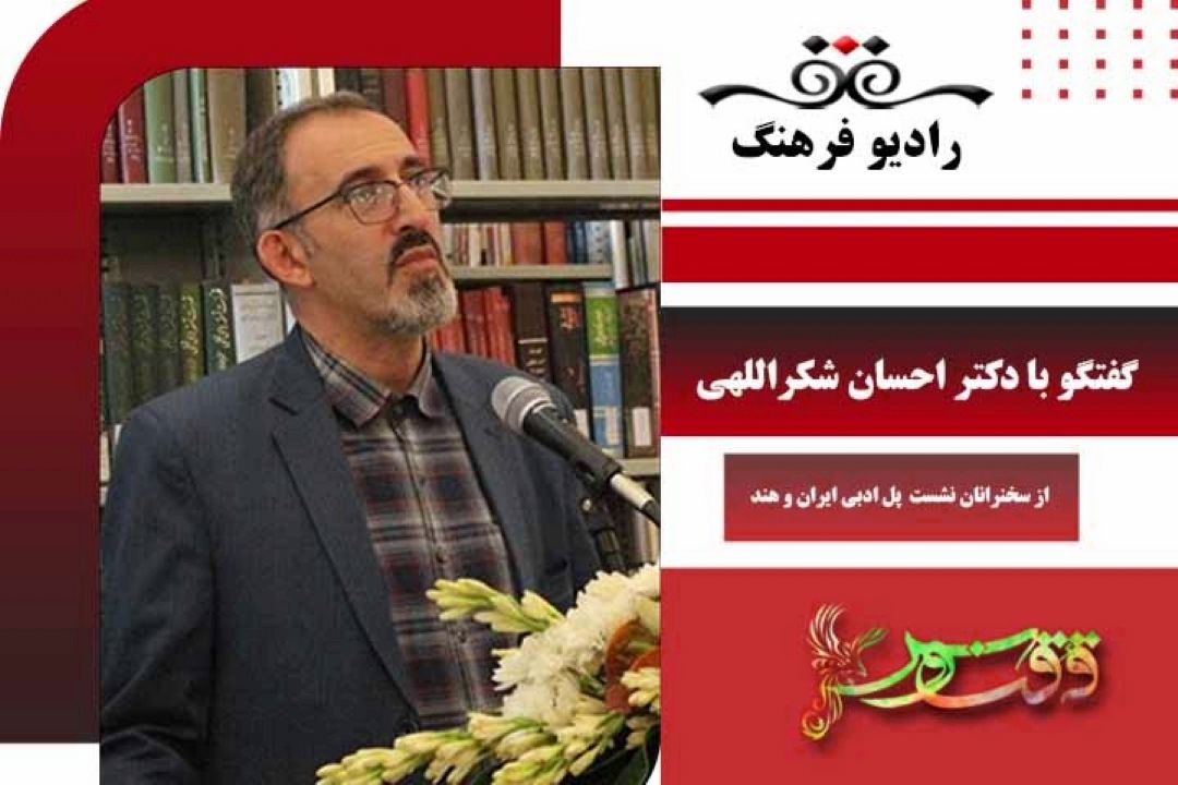 درباره نشست «پل ادبی ایران و هند» 