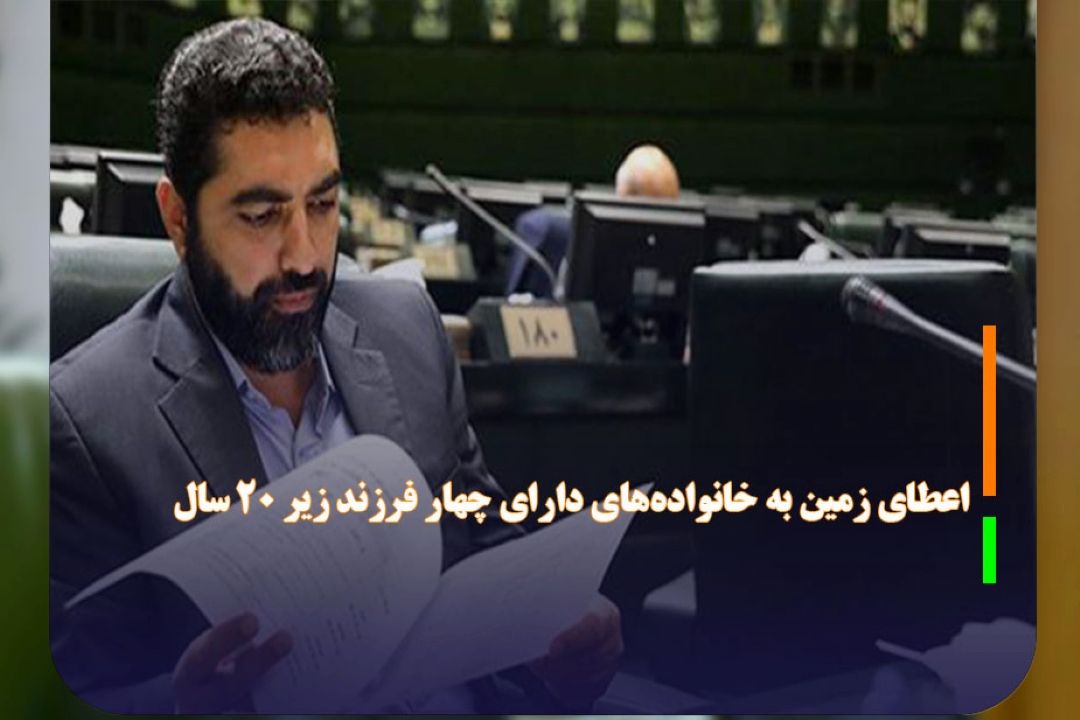اعطای زمین به خانواده‌های دارای چهار فرزند زیر 20 سال 
