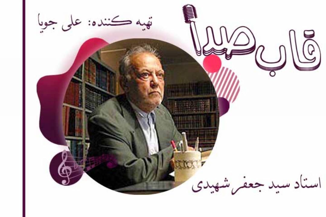استاد سید جعفر شهیدی در قاب صدا