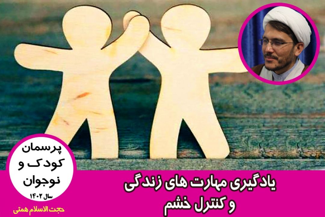 یادگیری مهارت های زندگی و كنترل خشم
