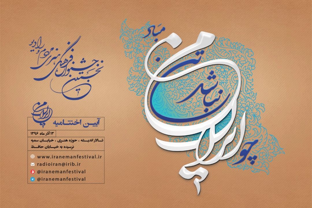 آیین اختتامیه جشنواره ایران من