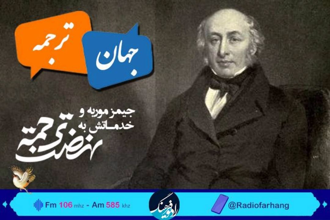 بررسی خدمات جیمز موریه به نهضت ترجمه در«جهان ترجمه» رادیو فرهنگ