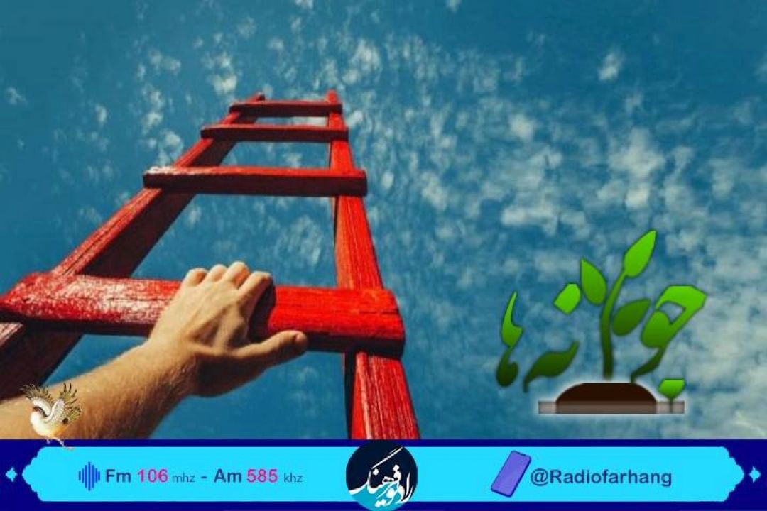 راه های انگیزه آفرینی در«جوانه ها» رادیو فرهنگ
