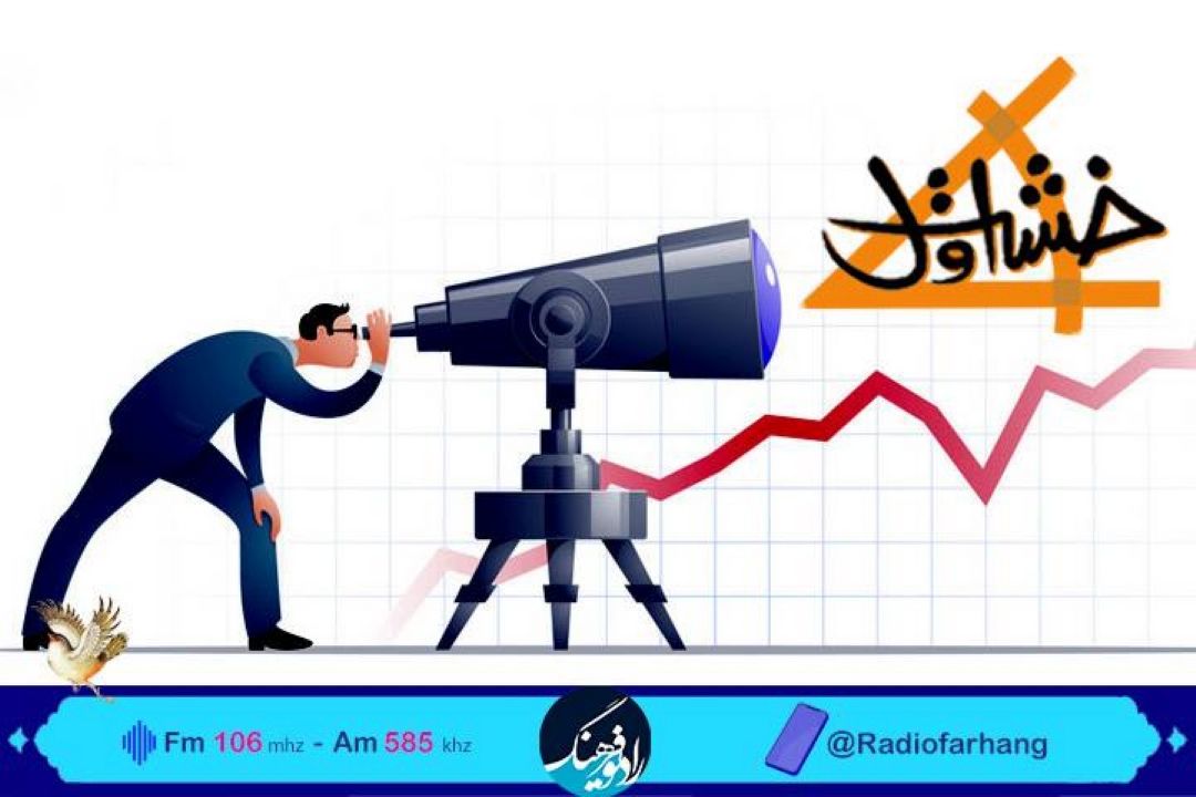 نگاهی به اهمیت « آینده نگری» در«خشت اول» رادیو فرهنگ 