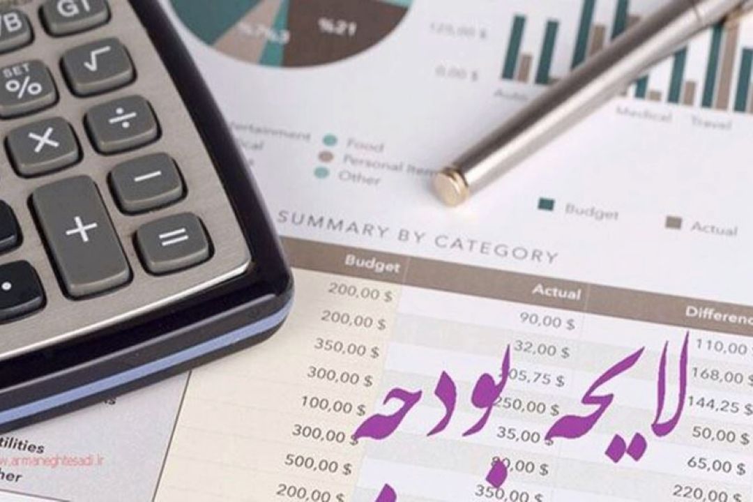 اتمام فرایند تصویب لایحه بودجه در كمیسیون تلفیق مجلس