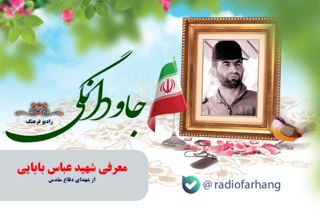 معرفی شهید عباس بابایی