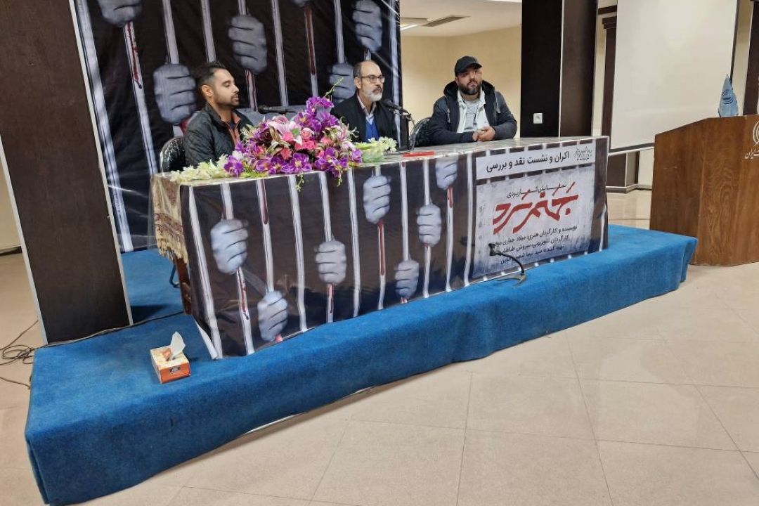 نشست نقد و بررسی تله تئاتر كاربردی « جهنم سرد» برگزار شد