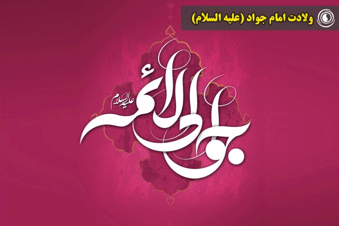 ولادت امام جواد (علیه السلام)