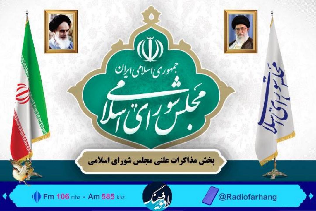 مجلس3 شیفته شد/ همراهی رادیو‌فرهنگ با روز پركار نمایندگان 