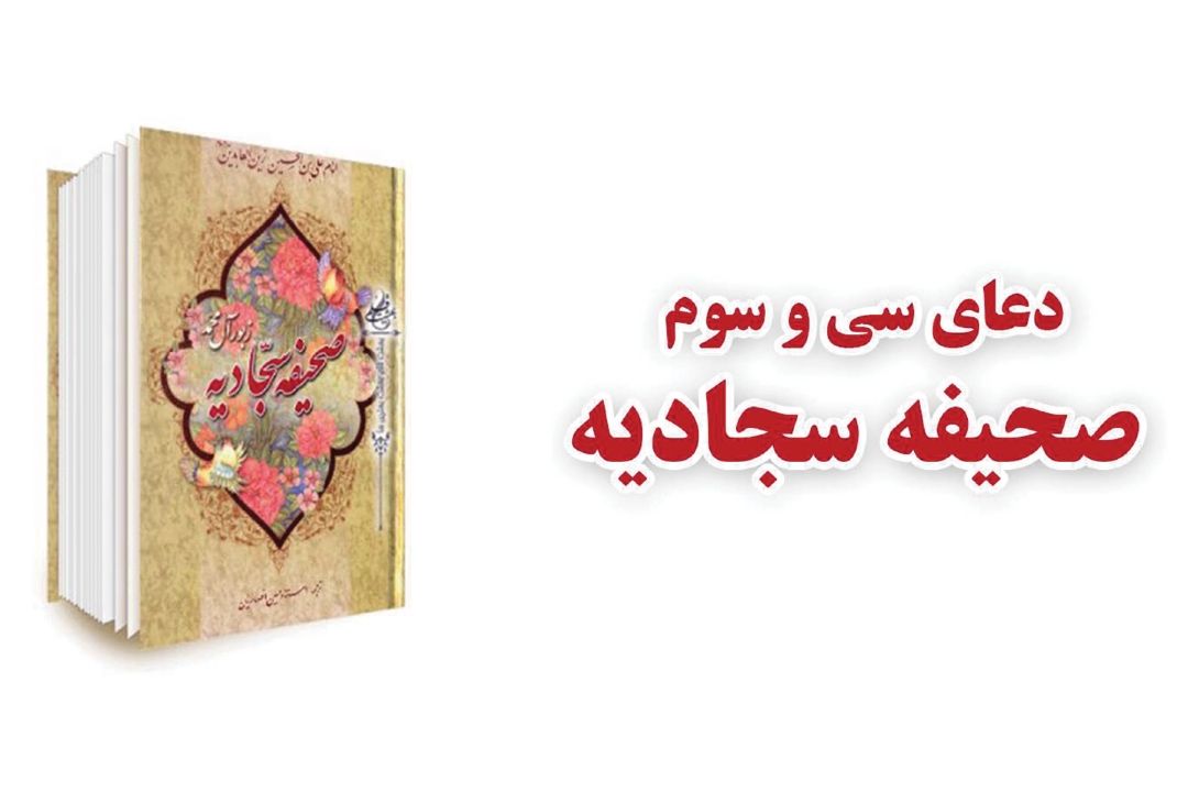 شرح دعای سی و سوم صحیفه سجادیه