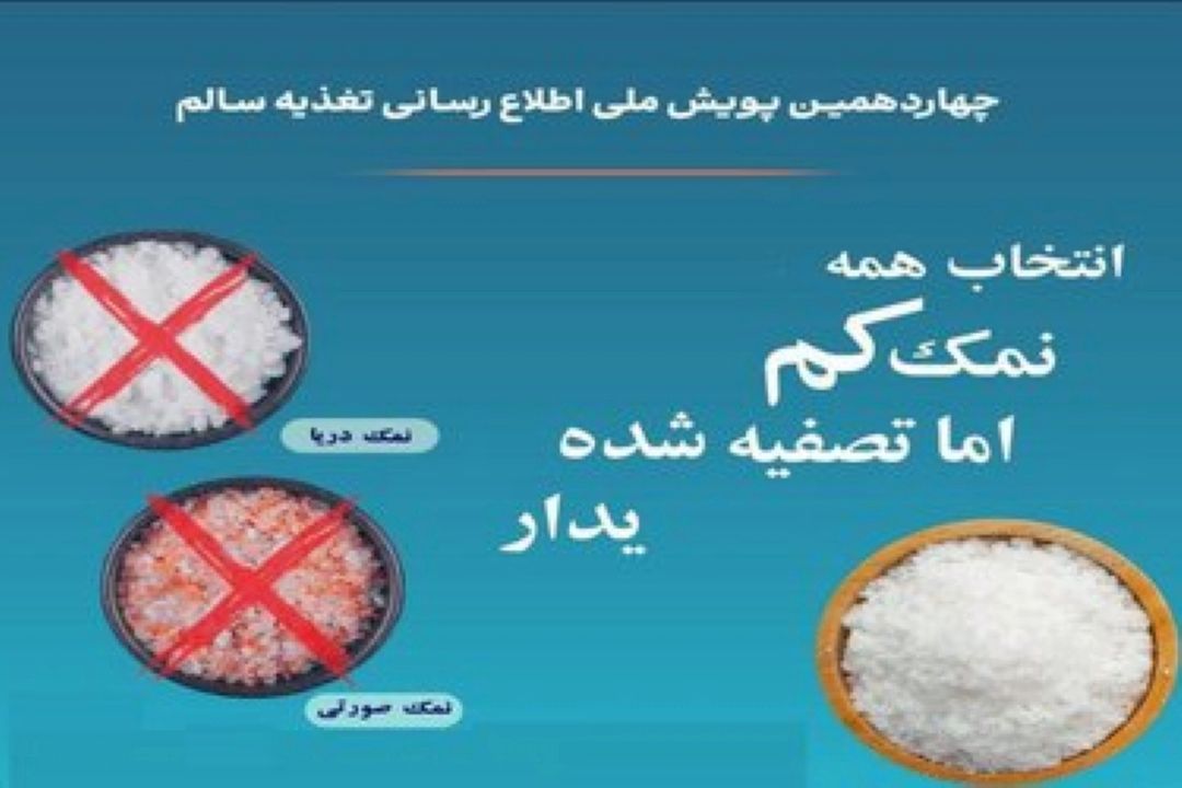 آغاز پویش اطلاع‌رسانی تغذیه سالم؛ استفاده از نمك‌كم، تصفیه شده و یددار