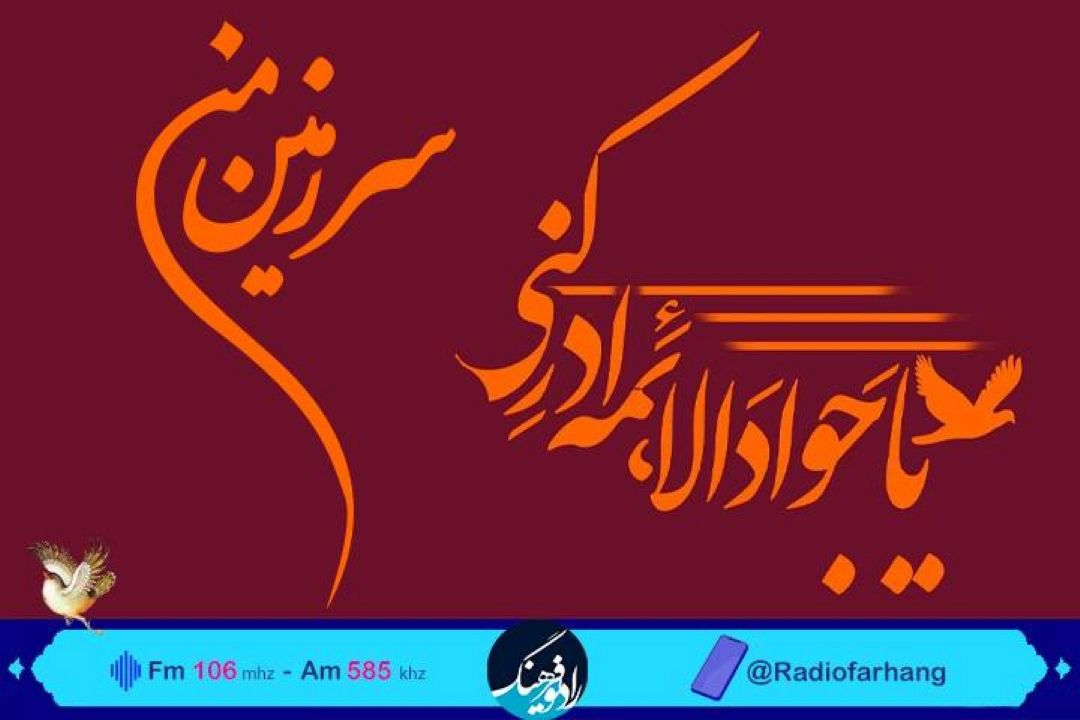 بررسی سیره امام جواد(ع) در « سرزمین من» رادیو فرهنگ