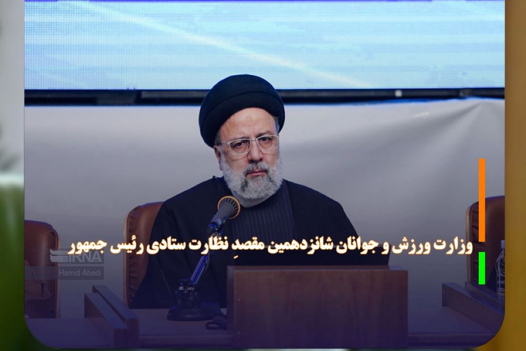صبح امروز صورت گرفت؛ وزارت ورزش و جوانان شانزدهمین مقصدِ نظارت ستادی رئیس جمهور
