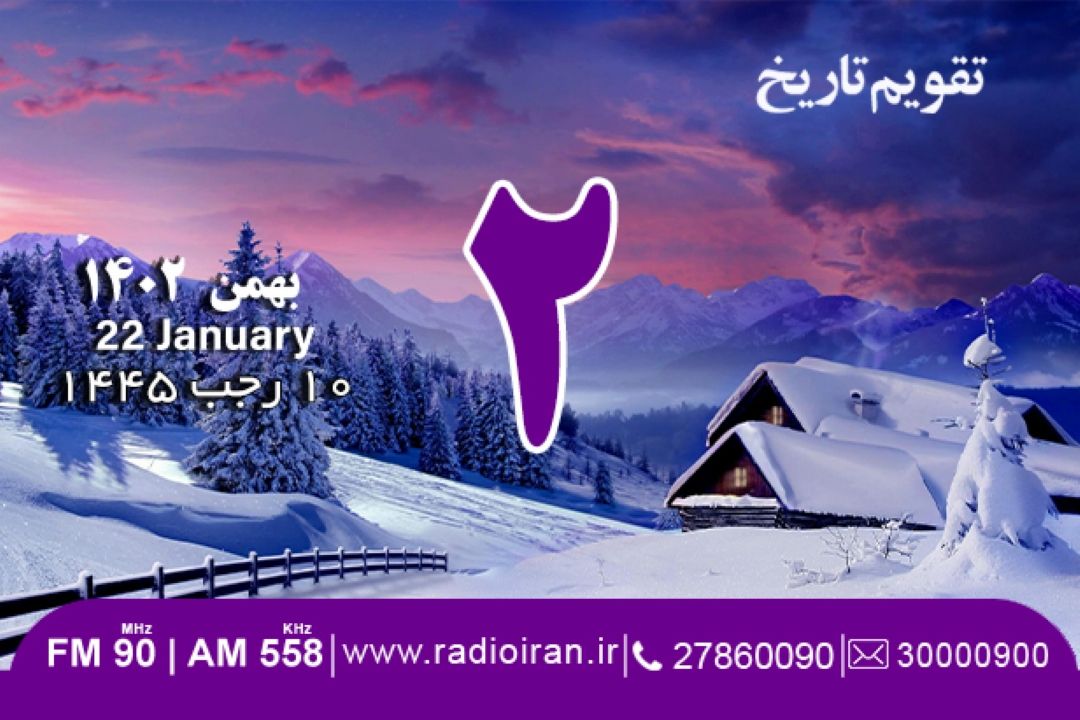 2 بهمن در تقویم‌تاریخ ایران و جهان
