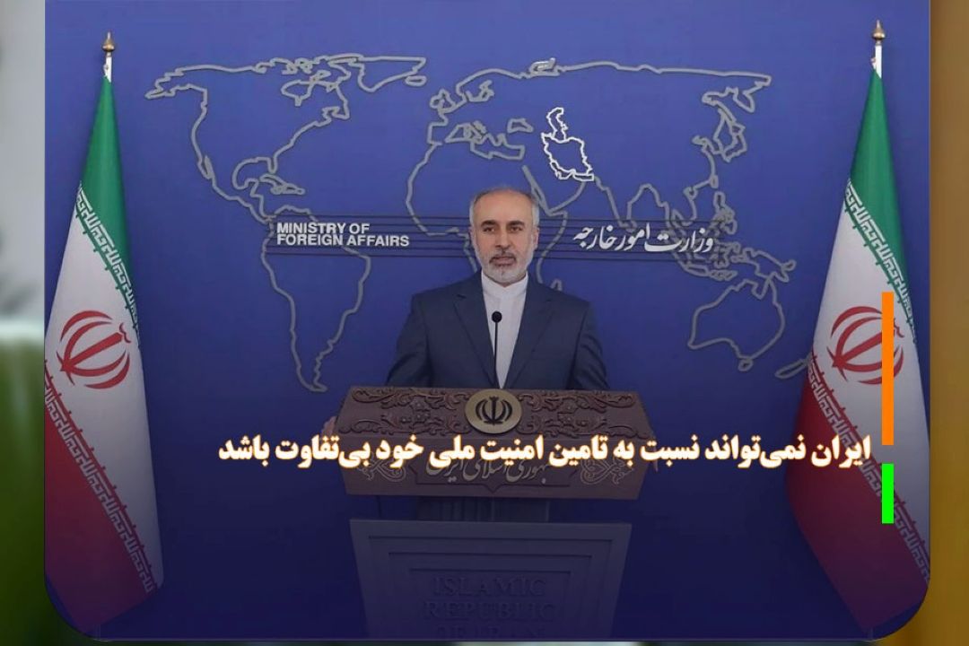 سخنگوی وزارت امور خارجه: ایران نمی‌تواند نسبت به تامین امنیت ملی خود بی‌تفاوت باشد