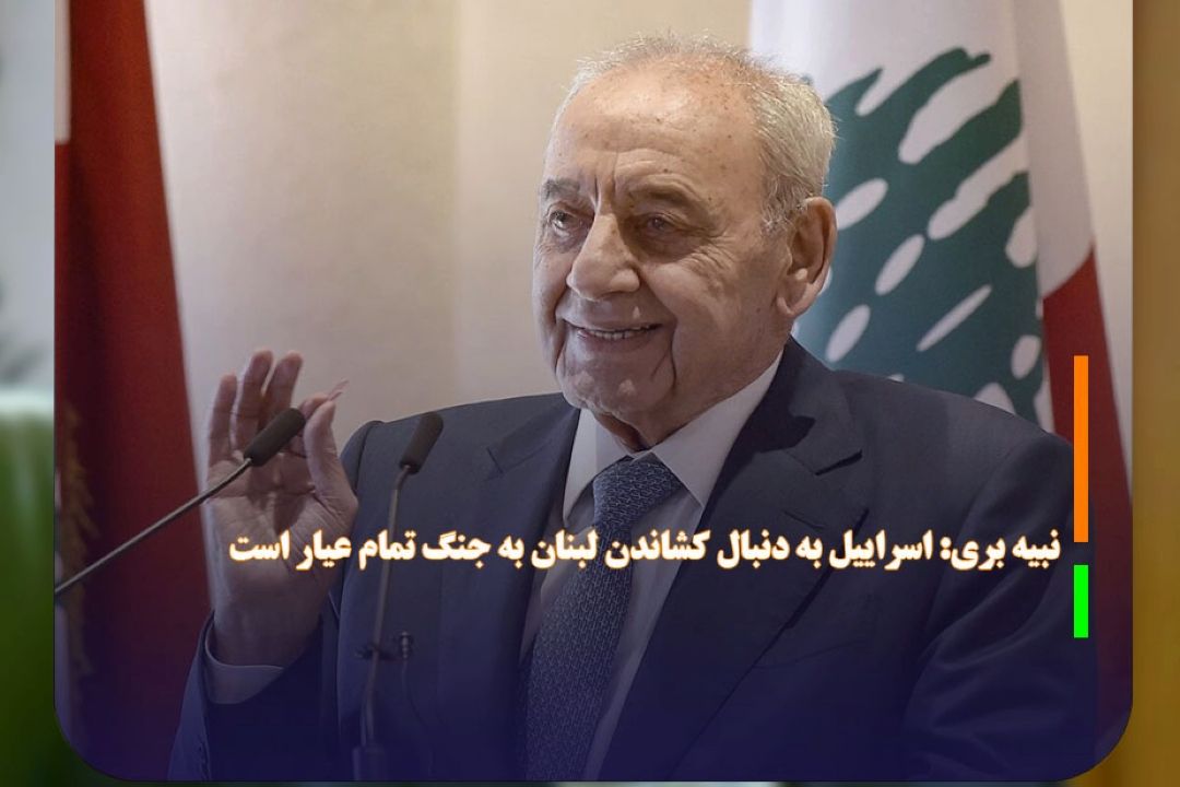 نبیه بری: اسراییل به دنبال كشاندن لبنان به جنگ تمام عیار است