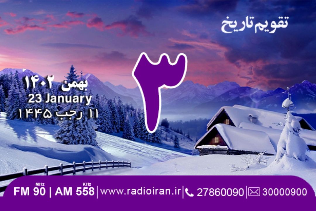 3 بهمن در تقویم‌تاریخ ایران و جهان
