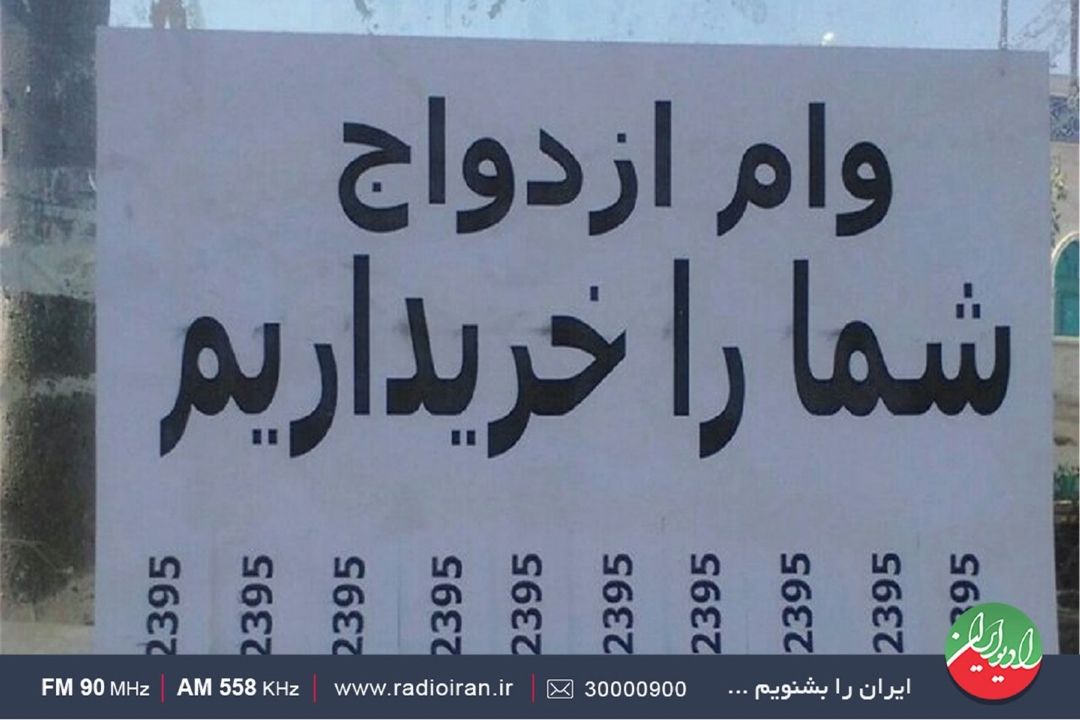 خرید و فروش «وام ازدواج» غیرقانونی است