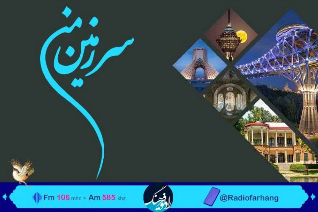 گشت و‌گذاری در دیدنی های كشور با « سرزمین من» رادیو فرهنگ