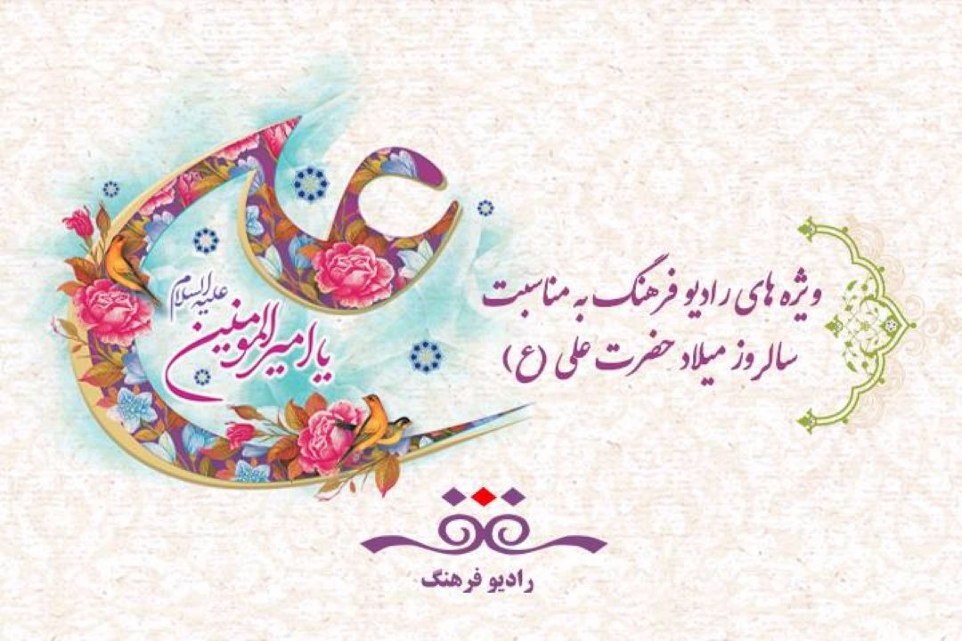 از « به احترام پدر» تا «آفتابی ترین روز تاریخ » ویژه ولادت حضرت علی علیه السلام از رادیو فرهنگ‌