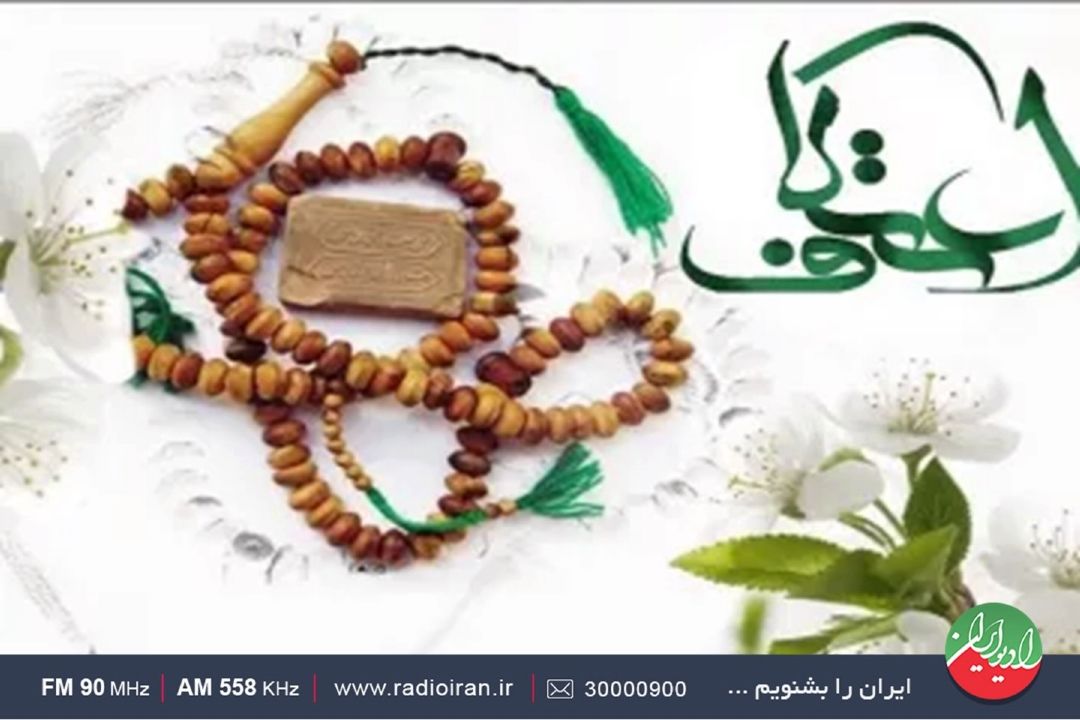 عطر اعتكاف در رادیو ایران می پیچد