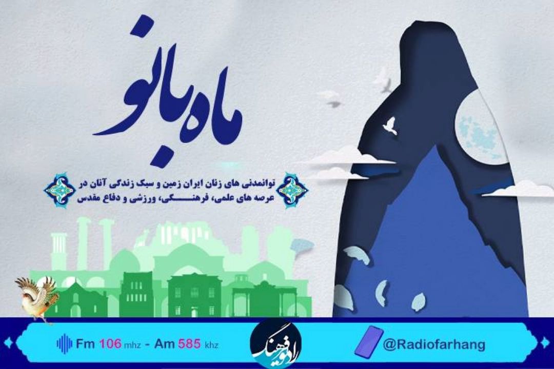 بانوان توانمند استان مركزی مهمان «ماه بانو» رادیوفرهنگ 