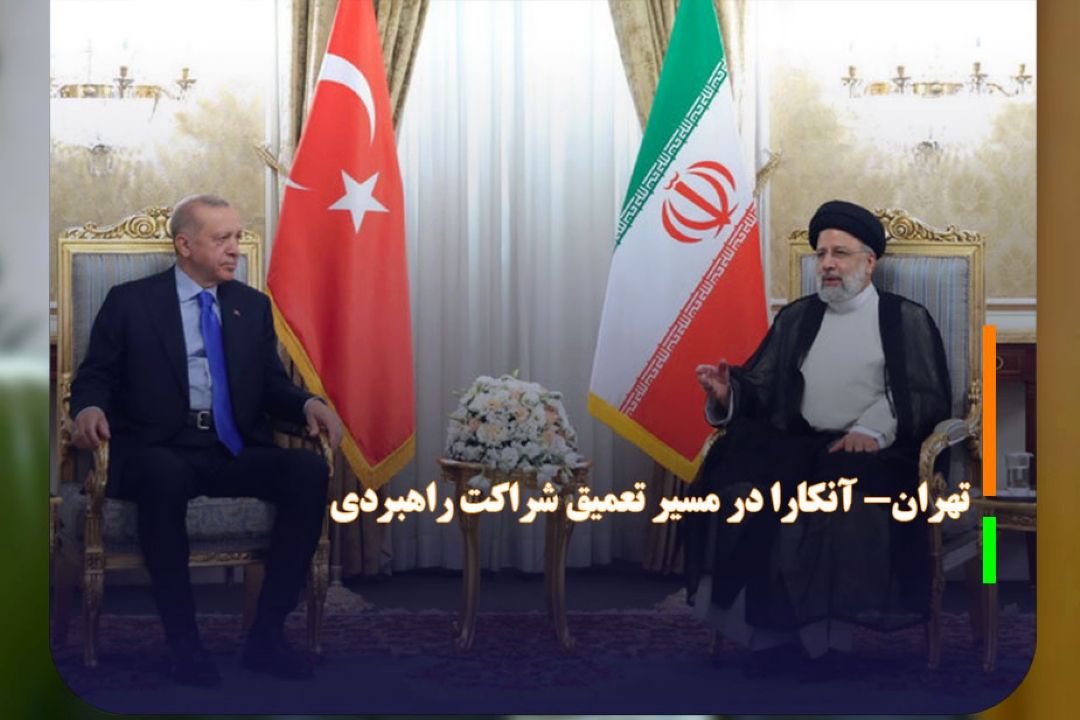 تهران- آنكارا در مسیر تعمیق شراكت راهبردی