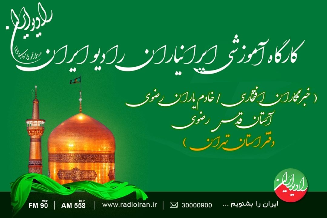 برگزاری كارگاه آموزشی «ایرانیاران» 