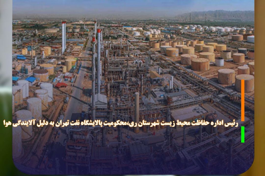 محكومیت پالایشگاه نفت تهران به دلیل آلایندگی هوا