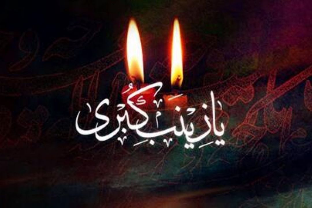 ویژه برنامه‌های سالروز رحلت حضرت زینب (س)