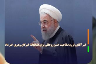 خبر آنلاین از رد صلاحیت حسن روحانی برای انتخابات خبرگان رهبری خبر داد