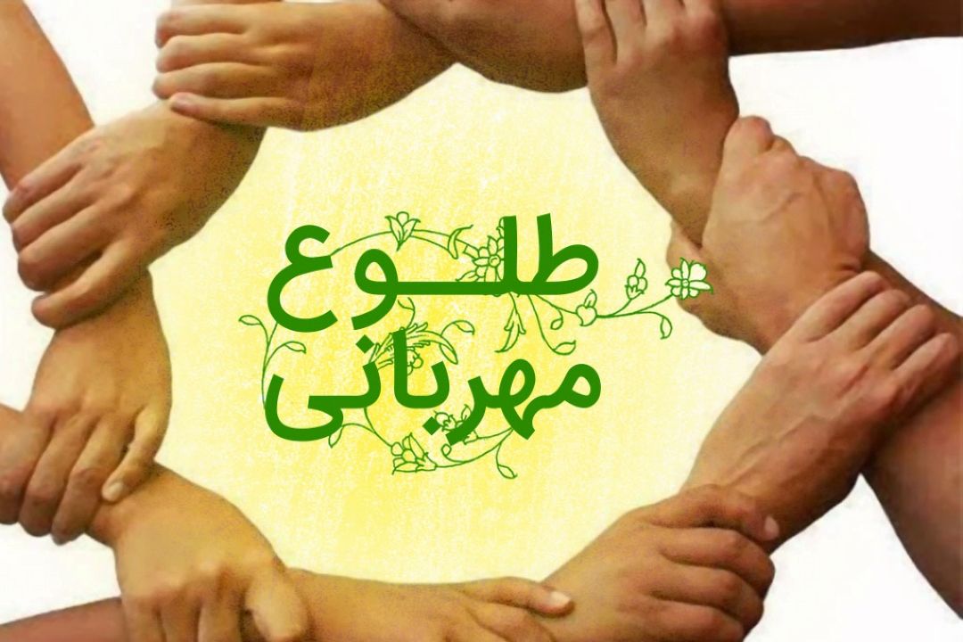 طلوع مهربانی