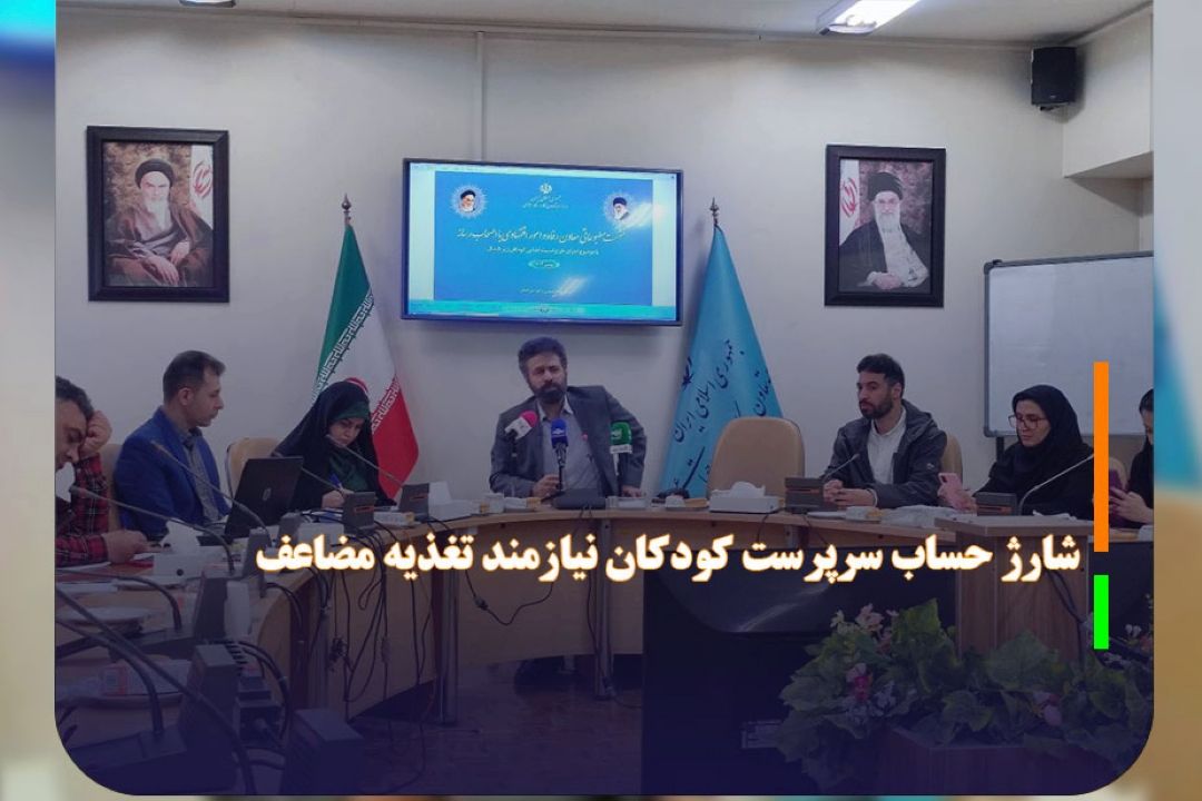 شارژ حساب سرپرست كودكان نیازمند تغذیه مضاعف 