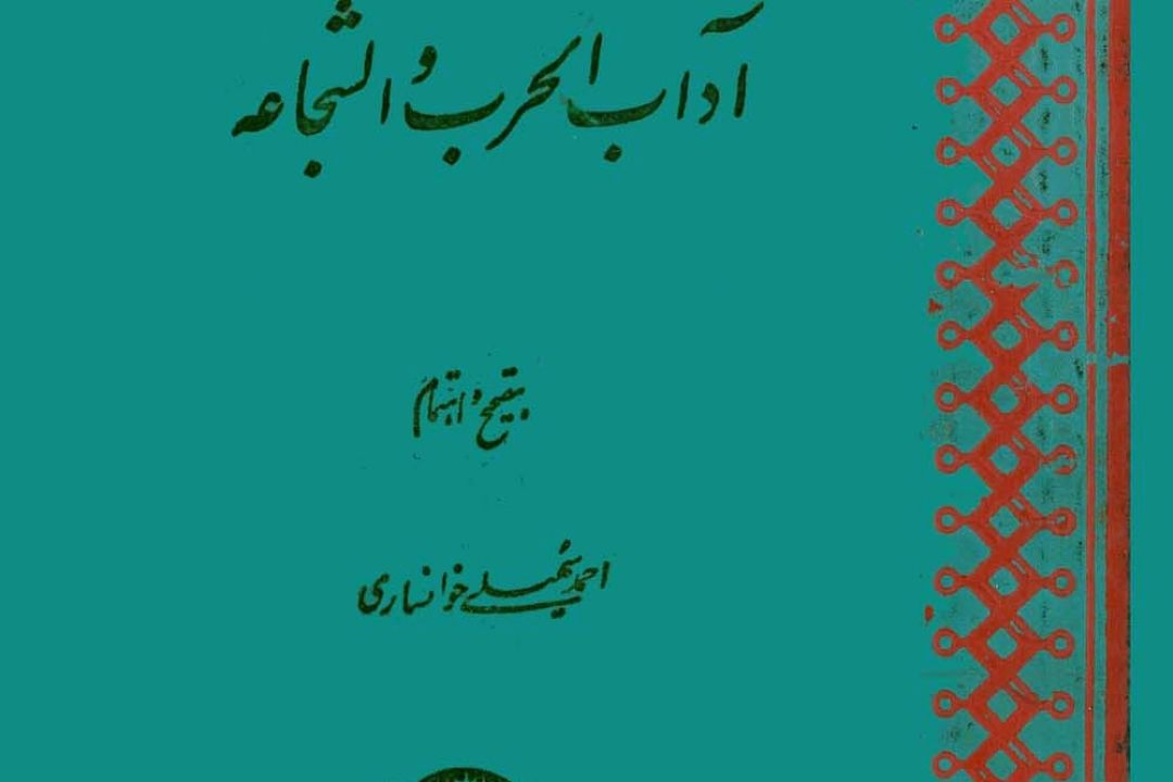 تحلیل و بررسی دكتر گنابادی از كتابی درباره رسوم جنگاوران