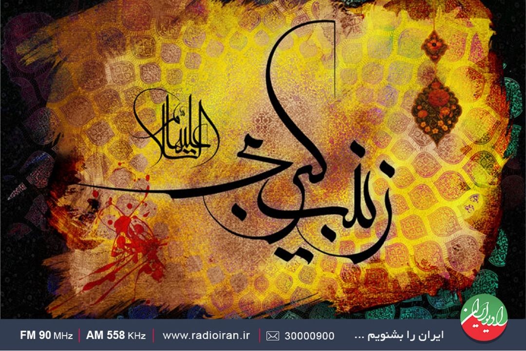 فرا رسیدن وفات حضرت زینب (س) تسلیت باد