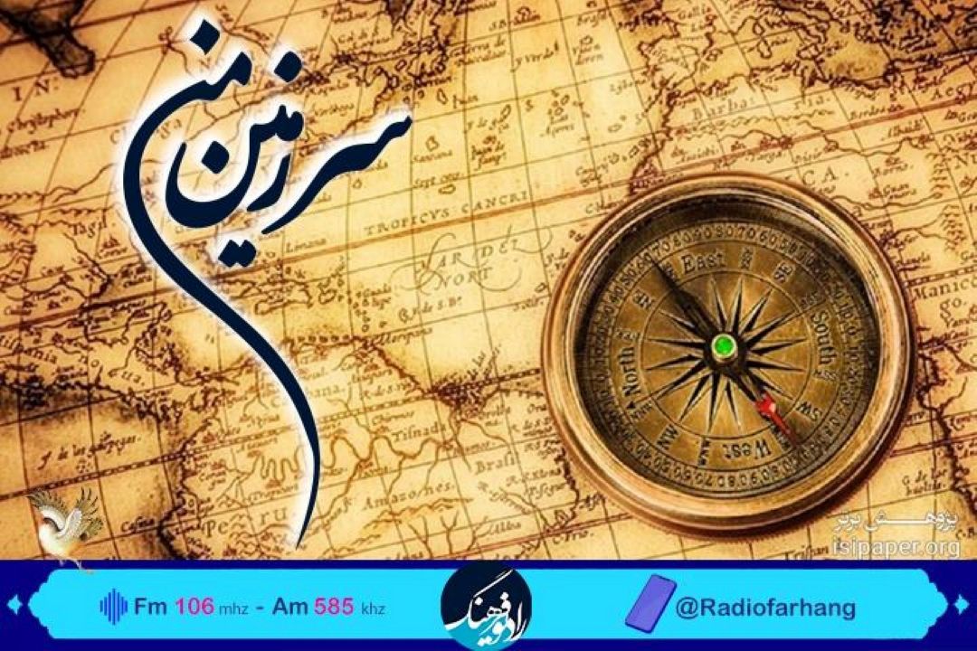 مروری بر رویدادهای تاریخی در«سرزمین من» رادیو فرهنگ