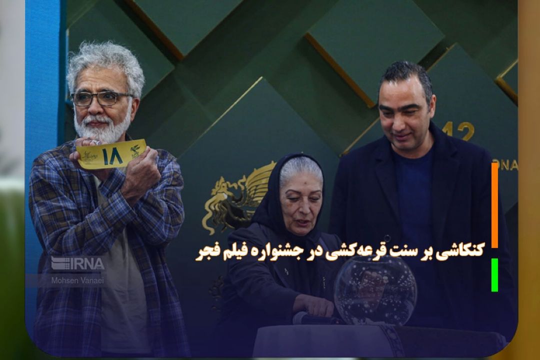 كنكاشی بر سنت قرعه‌كشی در جشنواره فیلم فجر