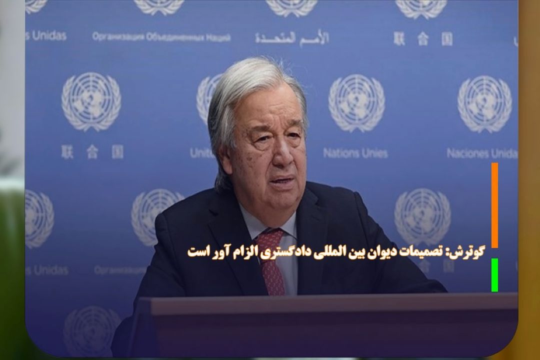 گوترش: تصمیمات دیوان بین المللی دادگستری الزام آور است 