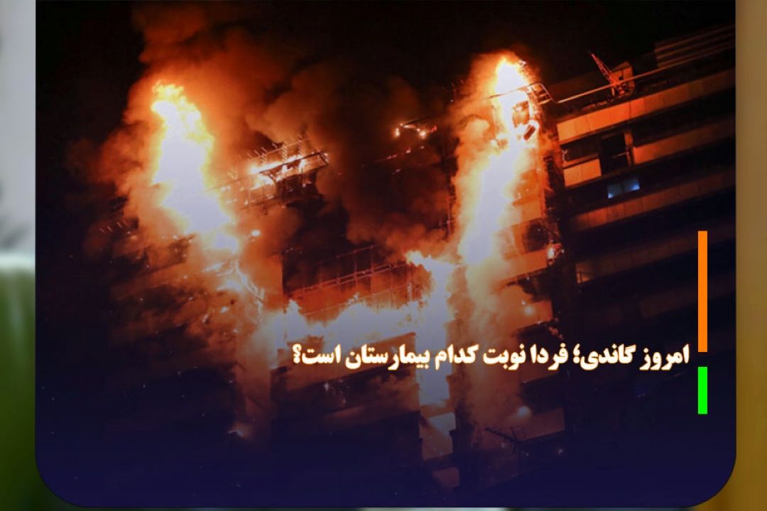 امروز گاندی؛ فردا نوبت كدام بیمارستان است؟