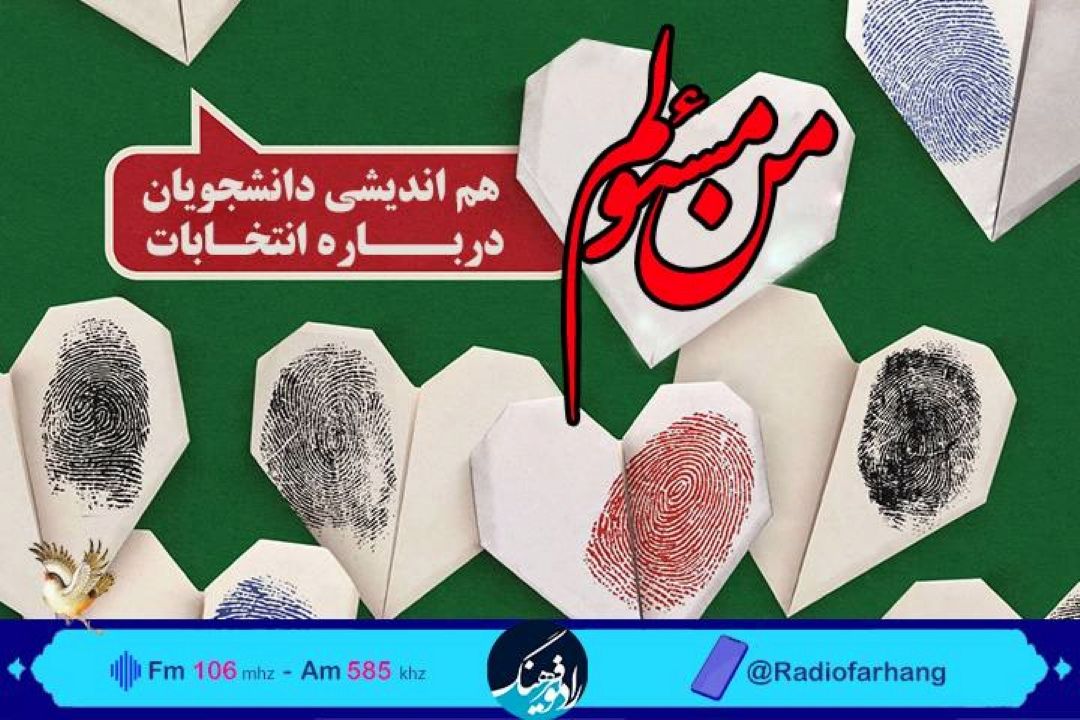 بررسی فرایند انتخابات در « من مسئولم» رادیو فرهنگ