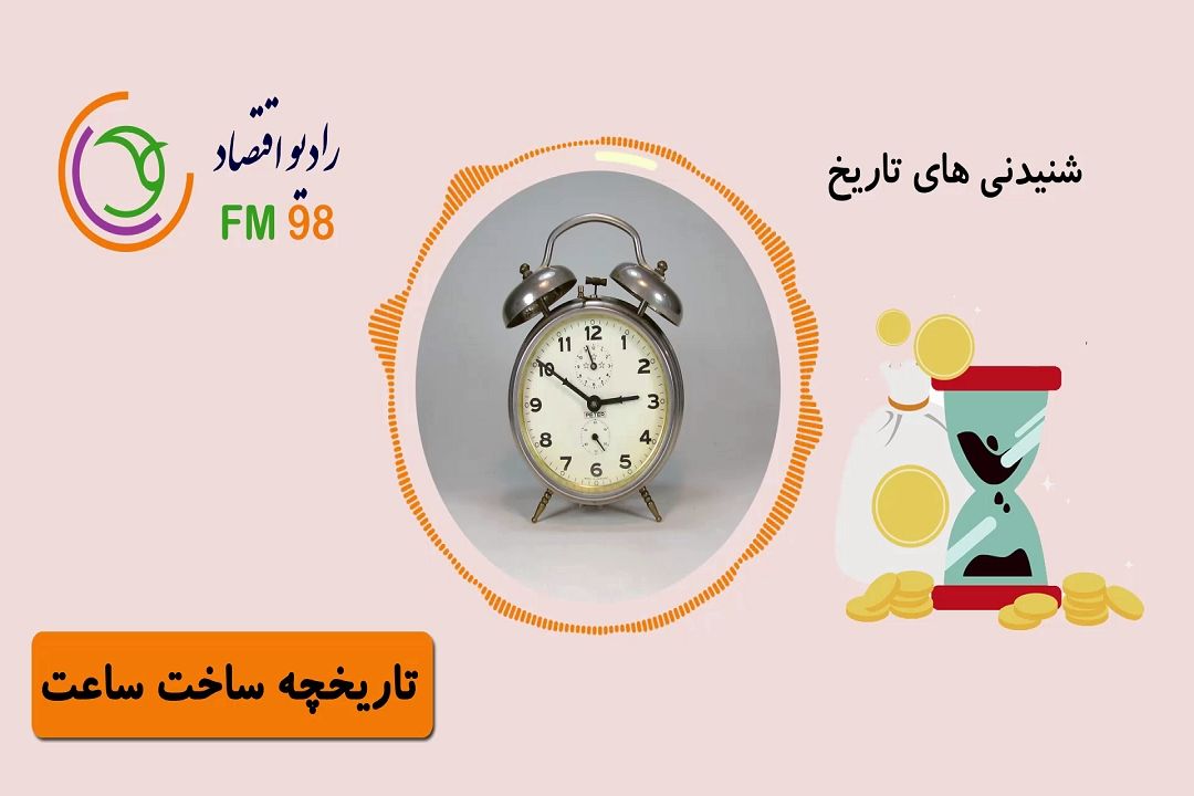شنیدنی های تاریخ اقتصاد