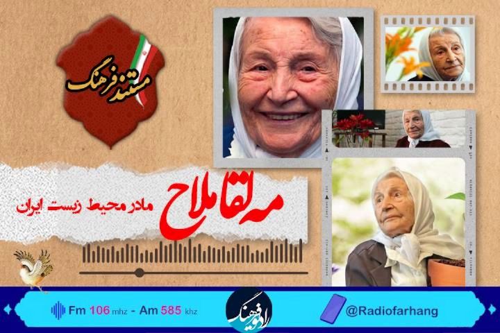 پخش مستند زندگی مادر محیط‌زیست ایران از رادیو فرهنگ  