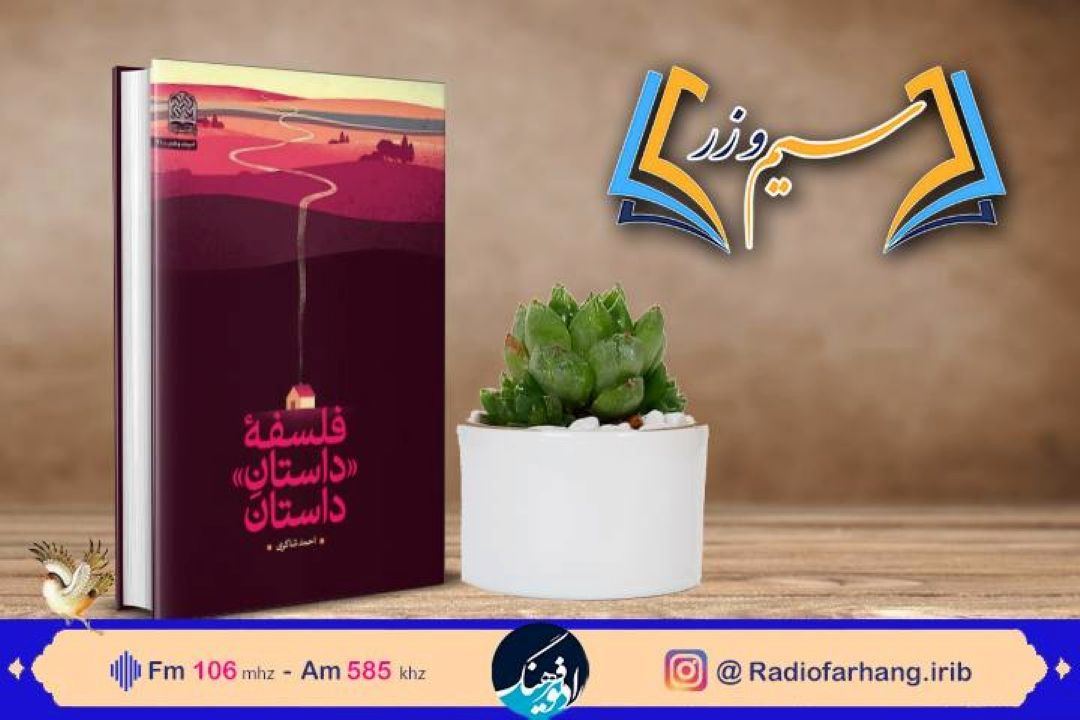 نقد و بررسی كتاب فلسفه داستانِ داستان در رادیو فرهنگ