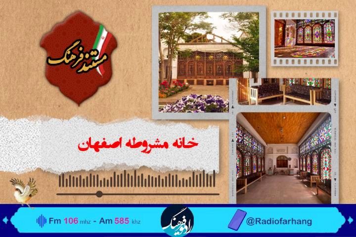 مستندی درباره خانه مشروطه اصفهان از رادیو فرهنگ