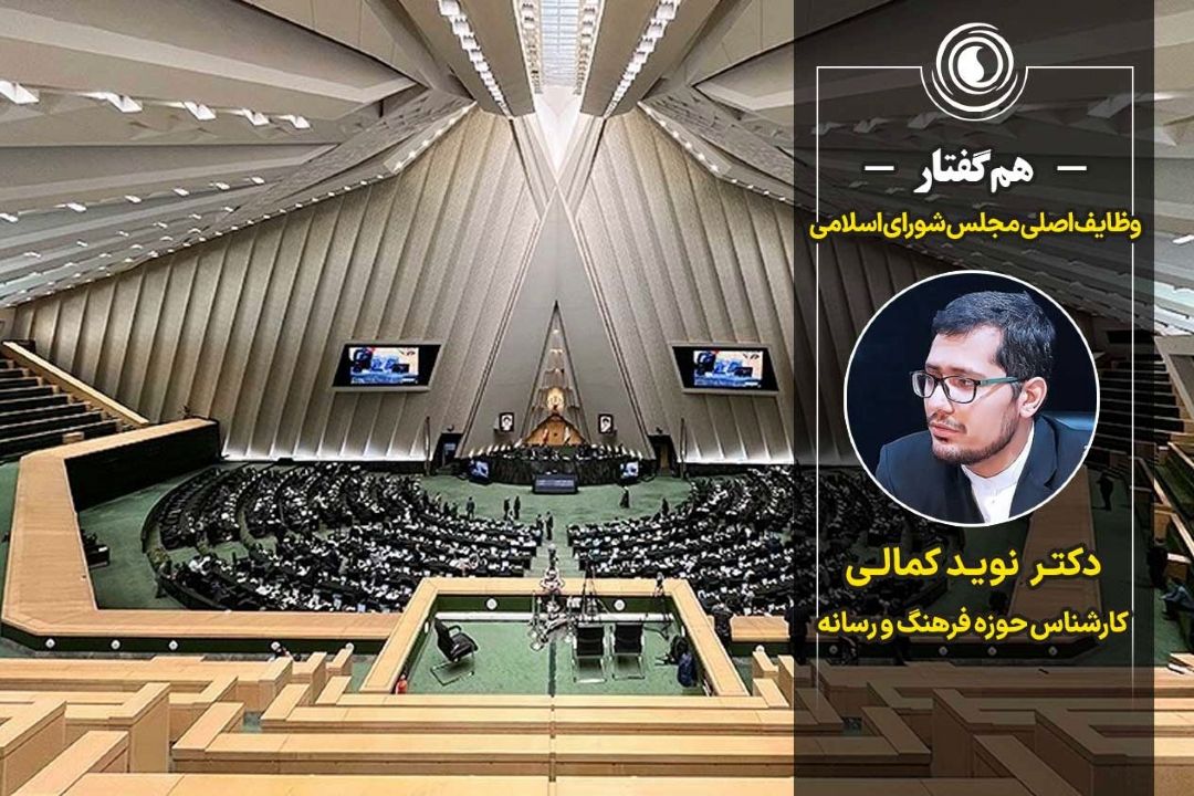 هم‌گفتار | وظایف اصلی مجلس شورای اسلامی